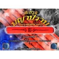 ราคา ตะกรุด พญาปราบ โชคลาภ แคล้วคลาด ปลอดภัย พระอาจารย์ตี๋เล็ก สำนักปฏิบัติธรรมสำนักปฏิบัติธรรมเขาสุนะโม จ.เพชรบูรณ์ (54350700748)