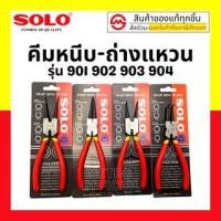 ราคา SOLO คีมหุบ-ถ่างแหวนปากตรง ปากงอ คีมถ่างแหวน คีมหุบแหวนปากตรง คีมถ่างตรง ถ่างงอ หนีบตรง หนีบงอ อเนกประสงค์ ขนาด 7 นิ้ว (12571265423)