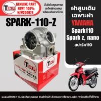 ราคา ฝาสูบเดิม ฝาสูบสปาร์ค (ไม่มีไส้) YAMAHA SPARK110,SPARK NANO,SPARK Z สปาร์ค110 รุ่น2วาล์ว อะไหล่ทดแทน (50252003545)