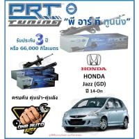 ราคา โช๊คอัพ ยี่ห้อ PRT รุ่น HONDA Jazz (GD) ปี 03-06 (โปรส่งฟรี) (18796516022)