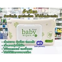 ราคา Exp.04/2027 TPLUS baby wipes ผ้าเปียกเช็ดทำความสะอาดผิว สำหรับเด็ก 80 แผ่น ผ้าเปียก เด็กแรกเกิด ทารก (29303328122)