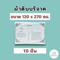 ราคา ถูกที่สุด✅️ พร้อมส่ง ✅️ ผ้าดิบบริจาค ห่อศพ ขนาด 1.2 x 2.7 เมตร (10 ผืน) ราคาโรงงาน พร้อมใบอนุโมทนาบุญทุกผืน (25356170999)