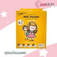ราคา SUNMUMถุงแบ่งนมผงเด็ก (1 แพ็ค/ 3แพ็ค) จำนวน 30 ใบ/กล่อง ถุงแบ่งนมผง พกพาสะดวก (25571838996)