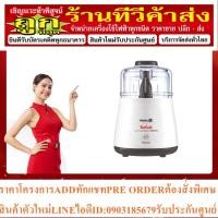 ราคา Tefal เครื่องบดสับ กำลังไฟ 1000 วัตต์ รุ่น DPA130 (21291334509)