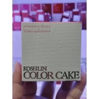 ราคา KOSEILIN โคซี่ไอลิน แป้งแข็ง แป้งเค้กชุบน้ำ 16 กรัม ของแท้100% (28557237975)