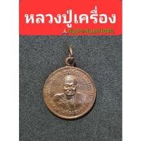 ราคา หลวงปู่เครื่อง วัดเทพสิงหาร อุดรธานี ปี 21 (15919217950)