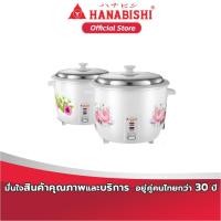 ราคา HANABISHI หม้อหุงข้าวไฟฟ้า 1.8 ลิตร รุ่น HAP-180 หม้อหุงข้าว ไฟฟ้า ฮานาบิชิ (12993407690)