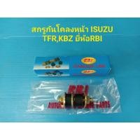 ราคา สกรูกันโคลงหน้า ISUZU TFR,KBZ ยี่ห้อ RBI ราคาต่อคู่ (8960517672)