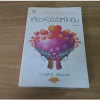 ราคา เกี่ยวหัวใจไว้ที่ไกปืน - นิยายมือสอง (27342659080)