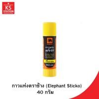 ราคา กาวแท่งตราช้าง (Elephant Sticko) 40 กรัม (51260953700)