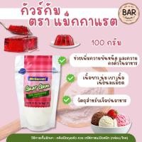 ราคา กัวร์กัม วัตถุเจือปนอาหาร ขนาด 100 กรัม ตรา แม็กกาแรต ช่วยเพิ่มความข้นหนืด Guar Gum Food Additive 100g. MaGarrett (12682138524)