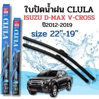 ราคา ที่ปัดน้ำฝน ใบปัดน้ำฝนก้านซิลิโคนพร้อมยางใบปัด CLULA ตรงรุ่น ISUZU D-MAX V-CROSS ปี2012-2019 ขนาด 22-19นิ้ว จำนวน1คู่ (57858625453)
