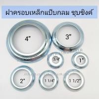 ราคา ฝาครอบเหล็กแป๊บ ฝาครอบเหล็กกลม เพลทเหล็กกลม (23781987178)