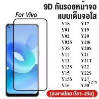 ราคา ฟิล์มกระจกเต็มจอ Vivo Y01 Y1S Y02 Y02S Y3S Y11 Y12 Y12S Y15 Y15S Y16 Y17 Y19 Y20 Y20S Y21 Y21T Y22 Y22S Y27 Y27S Y30 (19192007180)