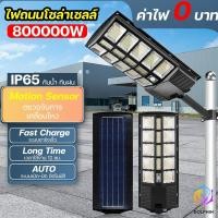 ราคา โคมไฟถนนโซล่าเซลล์ 800000W โคมไฟถนน แอลอีดี สปอร์ตไลท์ โซล่าเซลล์ กันน้ำ ไฟ สปอตไลท์ ไฟถนนโซล่าเซลล์ (24555666630)