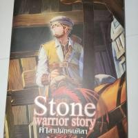 ราคา Stone Warrior Story คำสาปนักรบศิลา โดย ลวิตร์ (51359858871)