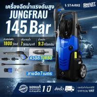 ราคา รุ่นใหม่ปี 2026 เครื่องฉีดน้ำแรงดันสูง 145 บาร์ Starke Jungfrau เครื่องฉีดน้ำ เครื่องอัดฉีด (56654289576)