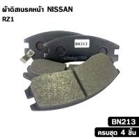 ราคา ผ้าดิสเบรคหน้า NISSAN RZ1 นิสสัน อาร์แซด1 รหัส BN213 (56706286702)