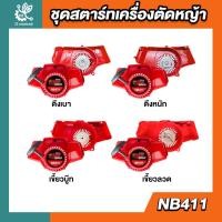 ราคา ชุดสตาร์ท NB411 ชุดสตาร์ท เขี้ยวสูง ดึงหนัก อะไหล่เครื่องตัดหญ้า NB411 (2 จังหวะ) (43102435720)
