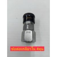 ราคา Mito คอปเปอร์ลมหัวดำ รุ่น SF-40 (4259817319)