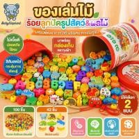 ราคา ของเล่นไม้ร้อยลูกปัดรูปสัตว์และผลไม้ เชือกร้อย ของเล่นเสริมพัฒนาการเด็ก (43067395592)
