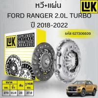 ราคา LUK หวี+แผ่น/ฟลายวีล FORD RANGER 2.0L TURBO ปี 2018-2022 (ราคาต่อชิ้น) (42508367074)