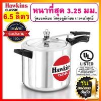 ราคา [ยอดนิยม] Hawkins หม้อแรงดัน ขนาด 6.5 ลิตร รุ่นคลาสสิค ยอดขายอันดับ 1 (2281742611)