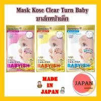 ราคา แยกขายซองล่ะ 39 Mask Kose Clear Turn Baby มาส์กหน้าเด็ก (6085771462)