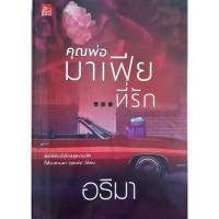 ราคา [พร้อมปกใส] คุณพ่อมาเฟีย...ที่รัก แต่งโดย อธิมา สนพ.Sugar beat (1328897876)
