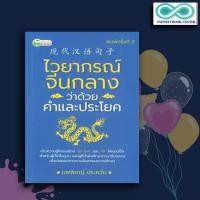 ราคา หนังสือ ไวยากรณ์จีนกลาง ว่าด้วยคำและประโยค : ภาษาศาสตร์ การใช้ภาษาจีน ไวยากรณ์ภาษาจีน (Infinitybook Center) (8347560786)