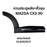 ราคา กาบประตูหลัง+คิ้วชุบ MAZDA CX3 (ข้างขวา) (R) รหัสแท้ DL9A51RC0 (26184724248)