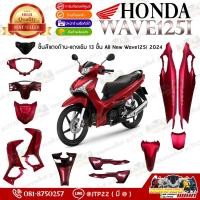 ราคา [แยกชิ้น] ชุดสี Wave125 2023 - 2024 ชิ้นสี All New Wave125i 2023 สีแดงด้าน-แดงเข้ม ของแท้เบิกศูนย์ อะไหลแท้พร้อมส่ง K3F (26965369527)