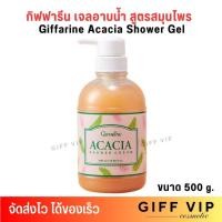 ราคา กิฟฟารีน สบู่เหลว อาบน้ำ สูตร สมุนไพรไทย อคาเซีย ครีมอาบน้ำ Giffarine Acacia shower cream (500ml.) (24395168670)