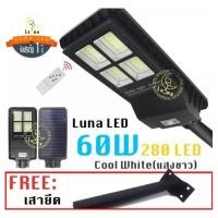 ราคา [ ประกัน 1 ปี ] โซล่าร์เซลล์ ไฟถนน LED Solar Street Light Streetlight 60W แสงขาว Day Light (แพ็ค 1 ชิ้น) ไฟถนนโซล่าเซลล์ (5332602310)