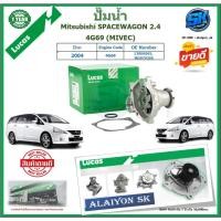 ราคา ปั๊มน้ำ LUCAS Mitsubishi SPACEWAGON 2.4 4G69 (MIVEC) ปี 2004 (ประกัน1ปี 50,000โล)โปรส่งฟรี ของแท้มีประกัน 100% (28803179585)