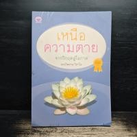 ราคา เหนือความตาย จากวิกฤตสู่โอกาส - พระไพศาล วิสาโล ️1155502 (26293909089)