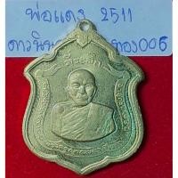 ราคา หลวงพ่อแดง วัดเขาบันไดอิฐ เหรียญอาร์ม ดาวนินจา บล็อกตื้น เนื้อทองฝาบาตร รหัส006 (43607216953)