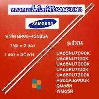 ราคา หลอดแบล็คไลท์ TV SAMSUNG 65 นิ้ว รุ่นที่ใช้ได้ UA65NU7090K UA65NU7100K UA65NU7300K UA65RU7100K UA65RU7300K (55505884129)