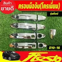 ราคา ครอบมือเปิดประตู มือจับ ชุบโครเมี่ยม รุ่นท๊อป-มีเว้ารู FORD FIESTA 2010-2016 ใส่ร่วมกับ FORD ECOSPORT 2014-2017 (22275307533)
