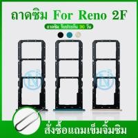 ราคา ถาดซิม OPPO Reno2F ถาดใส่ซิม OPPO Reno2F (20512732347)