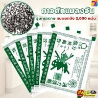 ราคา กาวดักแมลงวัน แผ่นกาวดักแมลงวัน ยาฆ่าแมลง รุ่นกระดาษ แบบยกลัง 2,000 แผ่น พร้อมส่งในไทย (24892862199)
