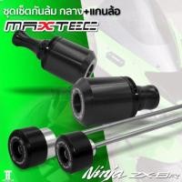 ราคา ชุดกันล้ม MAXTEC ตรงรุ่น ZX6R หน้า กลาง หลัง ปี2018-2023 (4840348442)