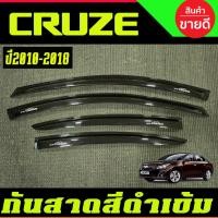 ราคา กันสาด คิ้วกันสาด คิ้วกันสาดประตู สีดำเข้ม 4ชิ้น เชฟโรเลต ครูซ Chevrolet Cruze 2010-2018 (27774656910)