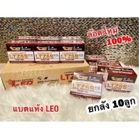 ราคา ยกลัง 10ลูก แบตแห้ง LEO LTZ5s 1ลัง = 10ลูก W100 W110 W125 DREAM SONIC แบตเตอรี่ลีโอ แท้ 100% (56606239311)