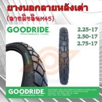 ราคา ยางนอก ลายหลังเต่า ยางนอกลายM45 ยางนอก 2.25-17 2.50-17 2.75-17 GOODRIDE (19681835123)