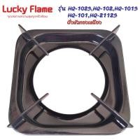 ราคา Lucky flame ขาวางภาชนะ เหลี่ยม 4ขา รุ่น HQ-101, HQ-102 อะไหล่เตาแก๊ส (1753187608)