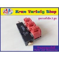 ราคา รางหัวฉีด3สูบ รางหัวฉีดแก๊ส LPG/NGV ชุดราง 3 สูบ รางหัวฉีด Valtek 3 cyl Back coil 3 ohme (16197921265)