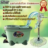ราคา SKG รุ่น SK-6632 ชุดถังปั่นไม้ม็อบ แบบมีที่เหยียบ ถังสแตนเลส BY DOBO (10775274206)