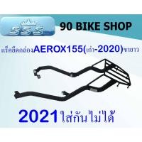 ราคา แร็คยึดกล่อง BRAND : SSS YAMAH AEROX155 (เก่า-2020)ขายาว (9736945847)