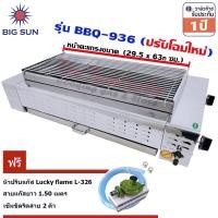 ราคา Bigsun เตาแก๊สย่าง ไร้ควัน BBQ-936 + หัวปรับแก๊ส L-326 (55006626)